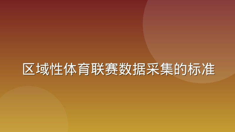 区域性体育联赛数据采集的标准化困境究竟难在哪里