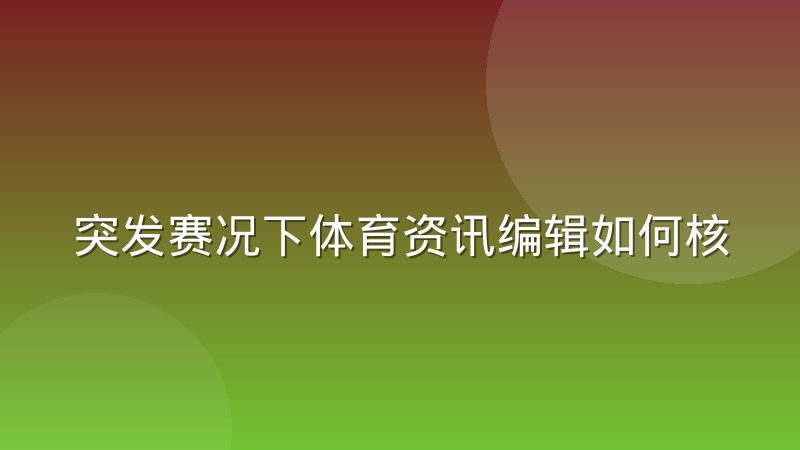 突发赛况下体育资讯编辑如何核实信息?一线经验与判断方法