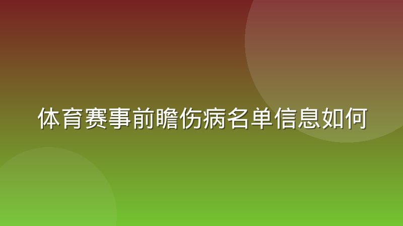 体育赛事前瞻伤病名单信息如何核实与持续更新