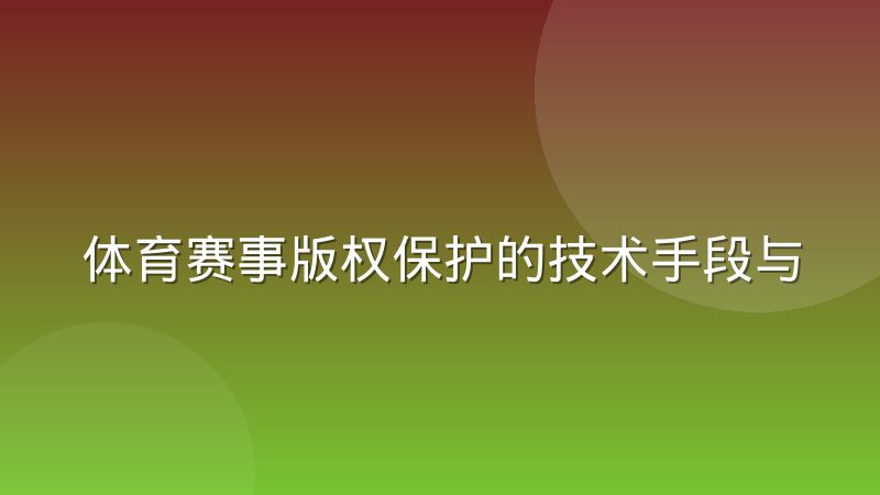 体育赛事版权保护的技术手段与侵权认定边界