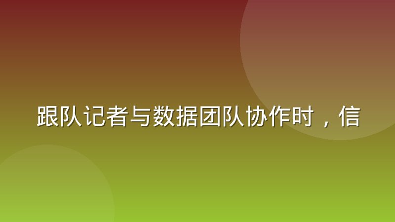 跟队记者与数据团队协作时,信息差到底出在哪些环节