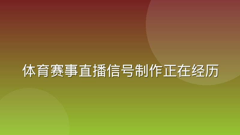 体育赛事直播信号制作正在经历远程化变革,观赛体验会有什么变化