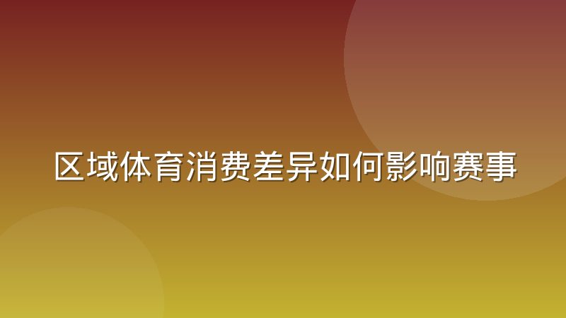 区域体育消费差异如何影响赛事内容排播