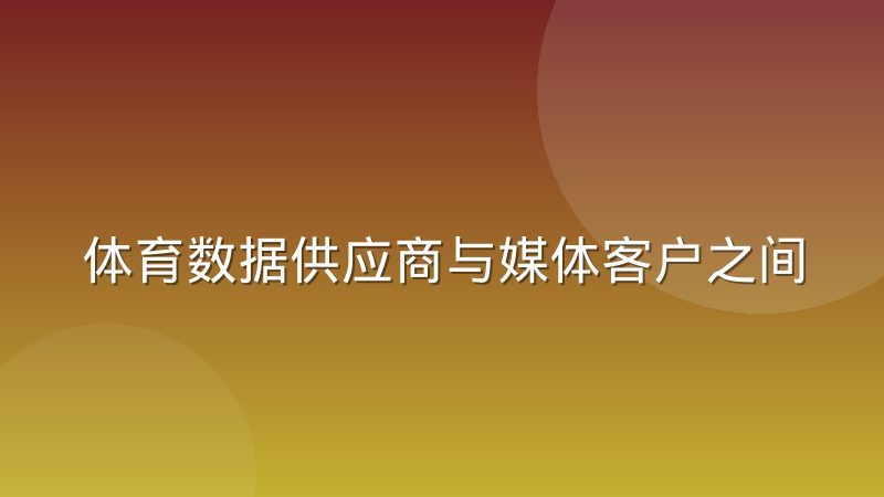 体育数据供应商与媒体客户之间的结算周期差异是怎么形成的